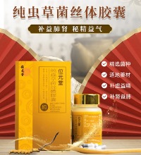 香港位元堂 纯虫草菌丝体胶囊 - 补肺益肾、延缓衰老