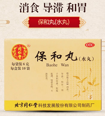 同仁堂 保和丸（3盒）-消食 导滞 和胃