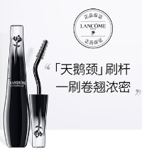 兰蔻 天鹅颈睫毛膏 - 型刷杆 羽扇美睫 惊艳大开 滋养睫毛