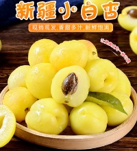 新疆小白杏(预售，6月初发货) - 初恋般的甜蜜