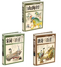 国学典藏 - 彩图全解山海经、唐诗三百首、宋词三百首