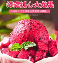 海南红心火龙果 - 红心果肉 爆甜多汁
